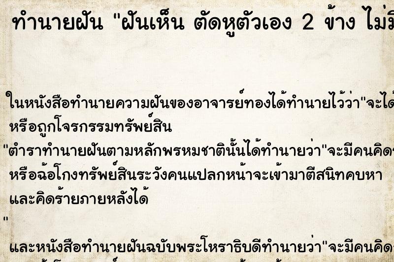 ทำนายฝันฝันเห็นตัดหูตัวเอง2ข้างไม่มีเลือด ทำนายฝันทำนายฝันฝันเห็นตัดหูตัวเอง2ข้างไม่มีเลือด